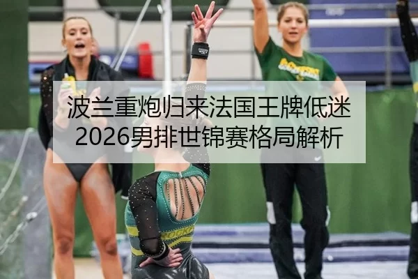 bo-lan-zhong-pao-gui-lai-fa-guo-wang-pai-di-mi-nan-pai-shi-jin-sai-ge-ju-jie-xi-2-285.jpg
