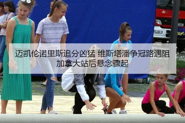mai-kai-lun-nuo-li-si-zhui-fen-xiong-meng-wei-si-ta-pan-zheng-guan-lu-yu-zu-jia-na-da-zhan-hou-xuan-nian-zhou-qi-2-675.jpg