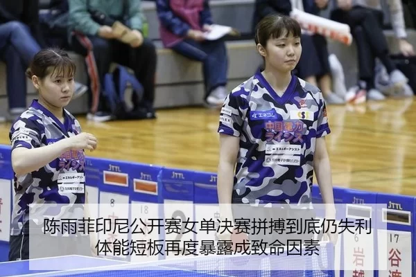 chen-yu-fei-yin-ni-gong-kai-sai-nv-dan-jue-sai-pin-bo-dao-di-reng-shi-li-ti-neng-duan-ban-zai-du-bao-lu-cheng-zhi-ming-2-923.jpg